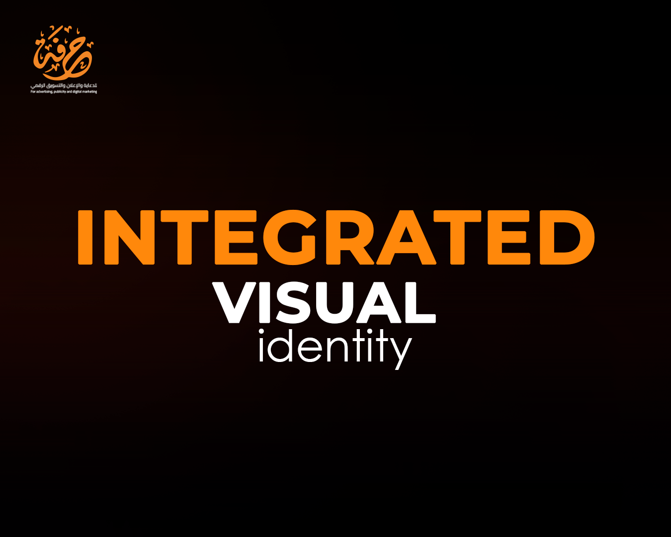 هوية بصرية متكاملة